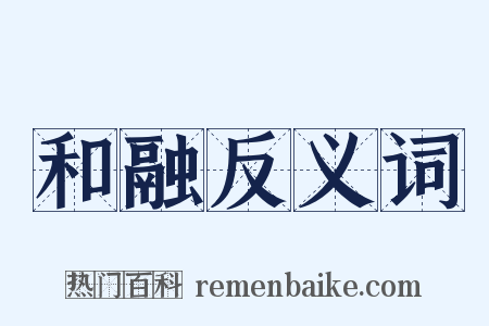 和融反义词是什么意思的图片